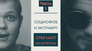 Социофоб и Экстраверт отвечают за базар 1Часть