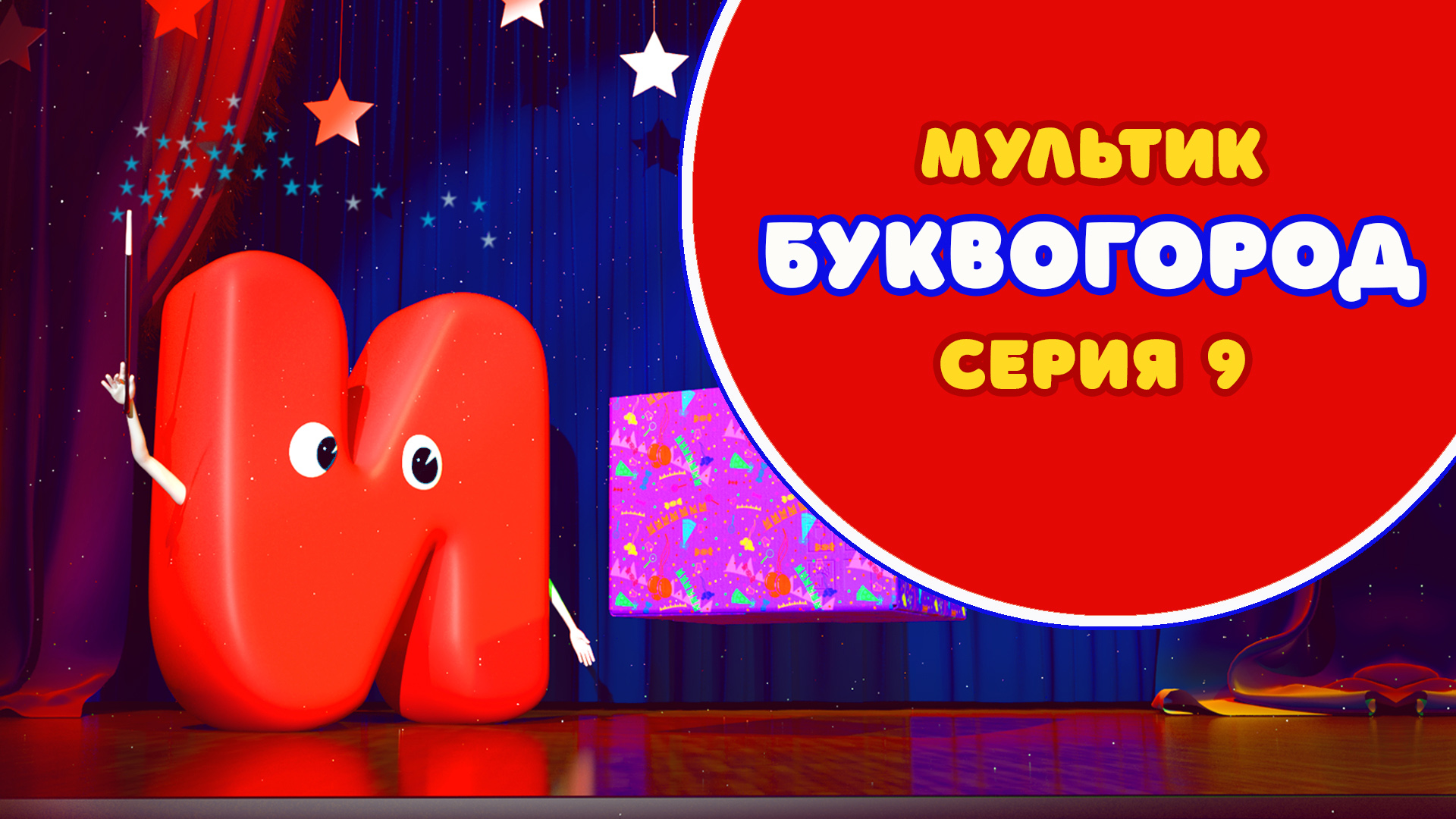 БУКВОГОРОД. Буква И - серия 9. Мультик про буквы