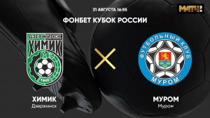 ФОНБЕТ Кубок России. Химик - Муром