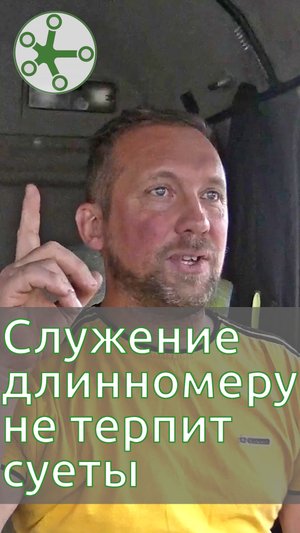 Служение длинномеру не терпит суеты!