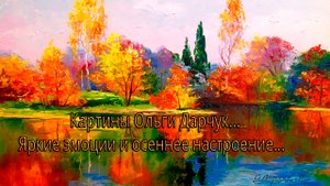 Яркие эмоции и осеннее настроение*   Картины Ольги Дарчук