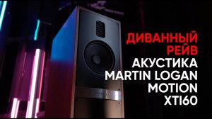 Диванный рейв и акустика Martin Logan Motion 60XTI