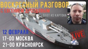 Воскресный разговор [ГС] Картонный флот