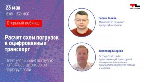 Расчет схем погрузок в оцифрованный транспорт - Вебинар 23.05.2024