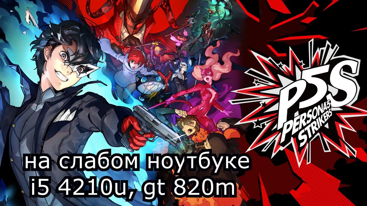 Persona 5 Strikers на слабом ноутбуке (GT 820m)