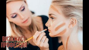 Визажист профессия