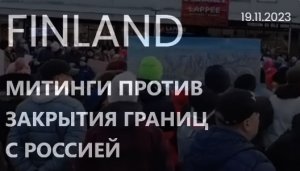 В Финляндии люди продолжают выступать против закрытия границы с Россией. 19.11.2023