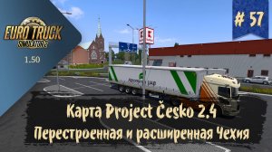 #57 Карта Project Cesko 2.4 | ETS 2 1.50.2.3s | руль Moza R5