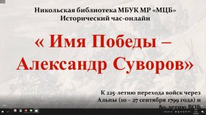 Исторический час-онлайн "Имя Победы - Александр Суворов"