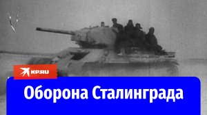 Архивные кадры обороны Сталинграда