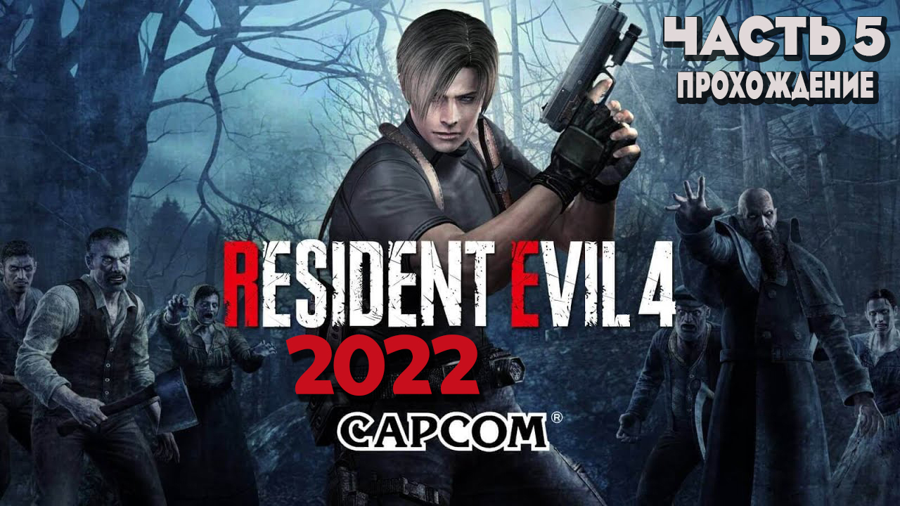 Resident Evil 4 Ultimate HD Edition RE4 Прохождение \ 5 часть