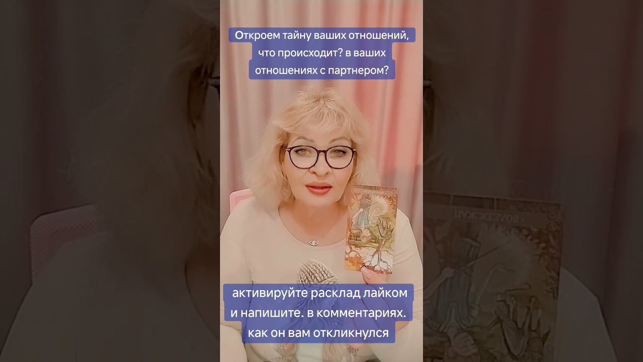 #таро #отношения ##tarot #отношения #еленастра #королевамечей