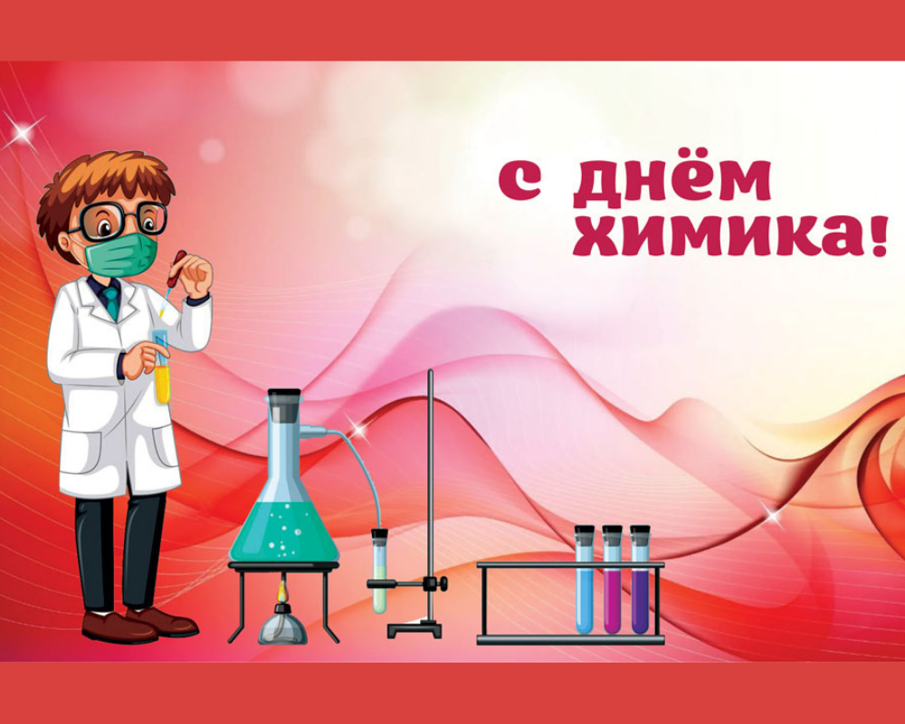 День химика в 2024 году в россии. С днем химика. 29 Мая день химика. С днём химика открытки. С праздником химика.