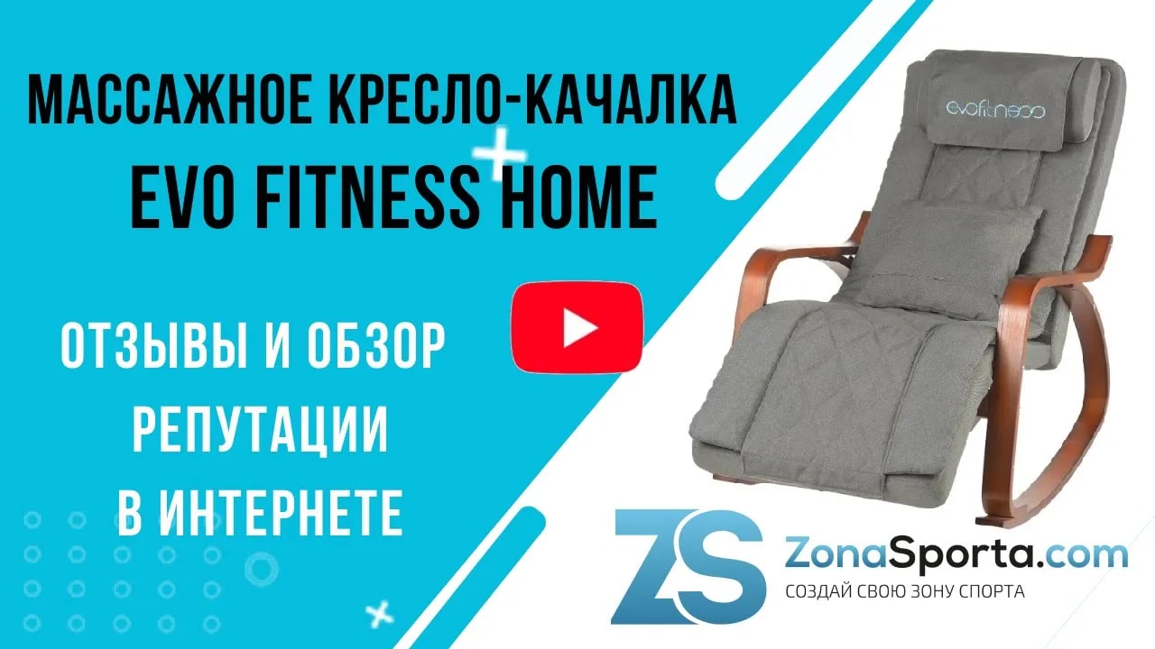 Массажное кресло качалка evo fitness home