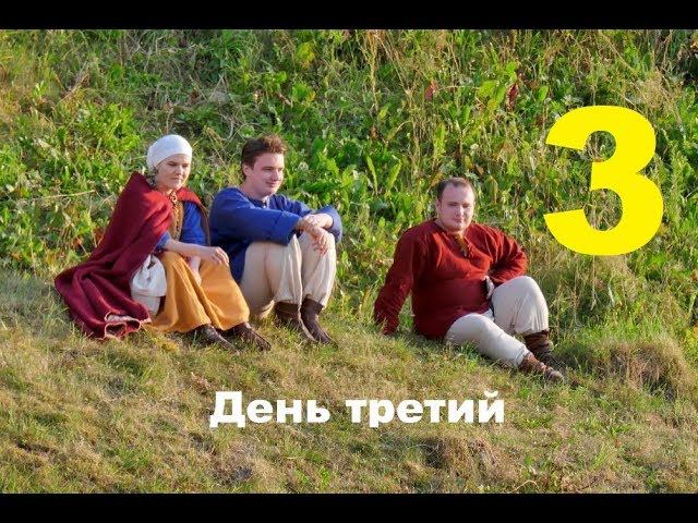 День третий смотреть онлайн
