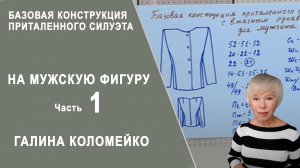 Базовая конструкция на мужскую фигуру Часть 1 Галина Коломейко #shorts