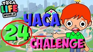 24 час в Тока Бока Лайф