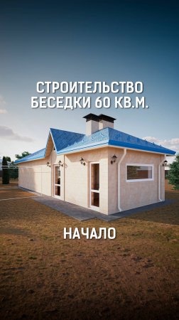 Начало строительства беседки с барбекю комплексом на 4 очага! #беседка #зонаотдыха #дом