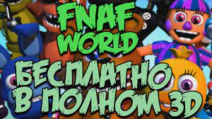 FNAF WORLD ПОЛУЧИТЬ БЕСПЛАТНО И В ПОЛНОМ 3Д!