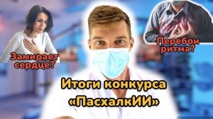 Итоги конкурса ПасхалкИИ. Объявляем победителей!Сердце неровно бьется, замирает, причины и лечение.