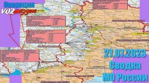 ⚡️ 27.07.2023 Сводка МО России о ходе проведения СВО на Украине