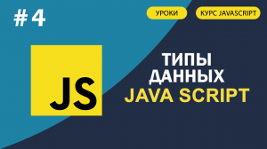 JavaScript для начинающих   #4 Типы данных. Null String Undefined Boolean Number и другие