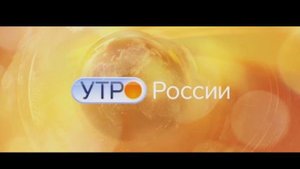 Шпигель "Утро России" (2015 - н.в)
