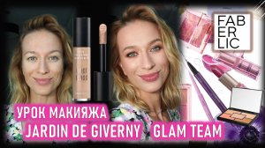 Фаберлик Урок макияжа с серией JARDIN DE GIVERNY Glam Team от визажиста Ольги Фокс