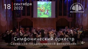 «Знакомство с оркестром» - 18 сентября, Самарская филармония