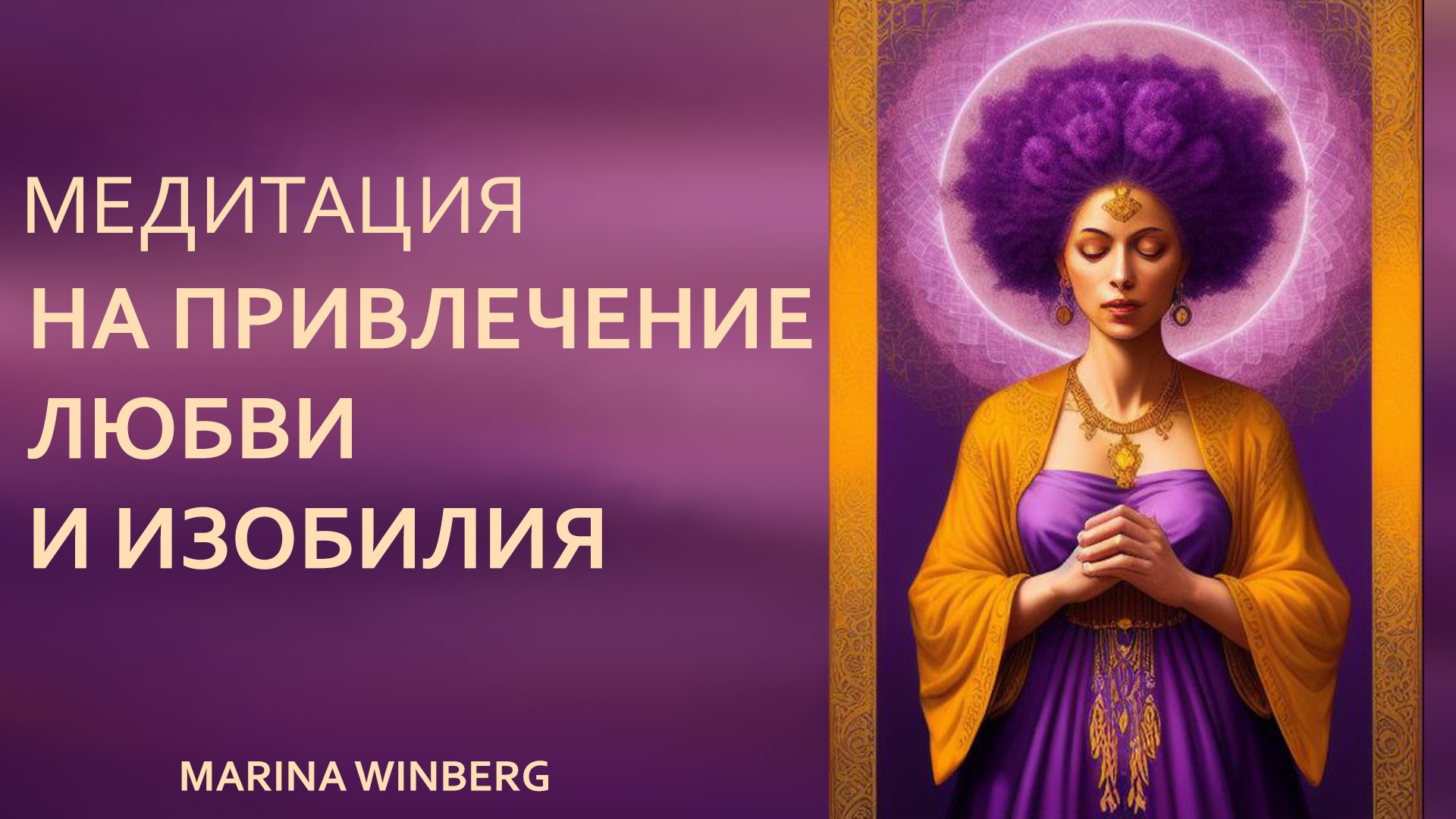 Медитация привлечение любимого и счастливых событий. Медитация. абунданция богиня изобилия.