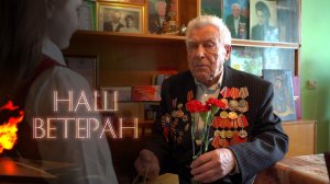 "Наш Ветеран": видео к 9 мая