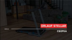 Orlauf Stellar | Сборка беговой дорожки | Инструкция