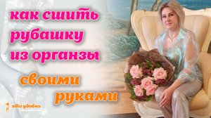 Как сшить рубашку из органзы. МК.