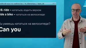 Английский язык с нуля до продвинутого. Практический курс по приложению English Galaxy. А1. Урок 22