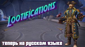 LOOTIFICATIONS - ПРОСТОЙ АДДОН ДЛЯ ОТОБРАЖЕНИЯ УВЕДОМЛЕНИЙ О ПОЛУЧЕНИИ ЛУТА В WORLD OF WARCRAFT