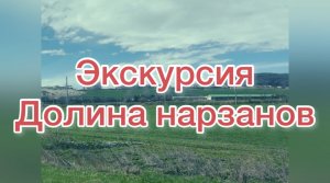 ПАРК ДОЛИНА НАРЗАНОВ. ЭКСКУРСИЯ. КБР.