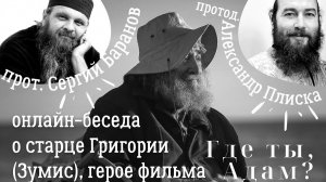 28.02.2021 ПРОТ.СЕРГИЙ БАРАНОВ И ПРОТОД. АЛЕКСАНДР ПЛИСКА О ФИЛЬМЕ "ГДЕ ТЫ, АДАМ?"