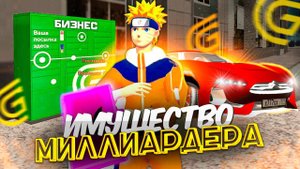 ОБЗОР ИМУЩЕСТВА НА 1 МИЛЛИАРД ГРАНД МОБАЙЛ - САМЫЙ БОГАТЫЙ ИГРОК НА GRAND MOBILE!?