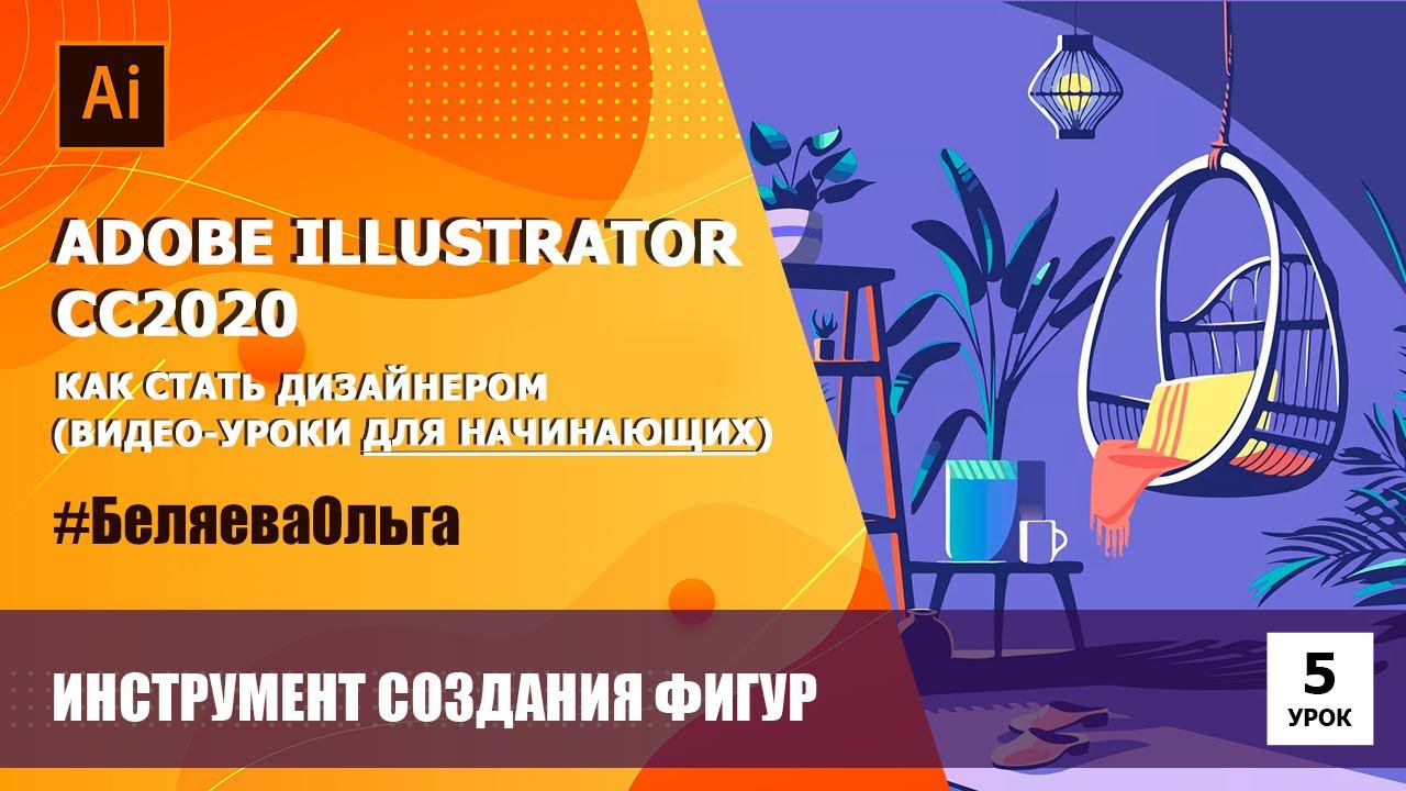 Урок 5. Инструмент создания фигур. Работа с пипеткой. Adobe Illustrator СС2020.