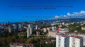 жк туапсинский сочи официальный сайт цены" отдел продаж "
