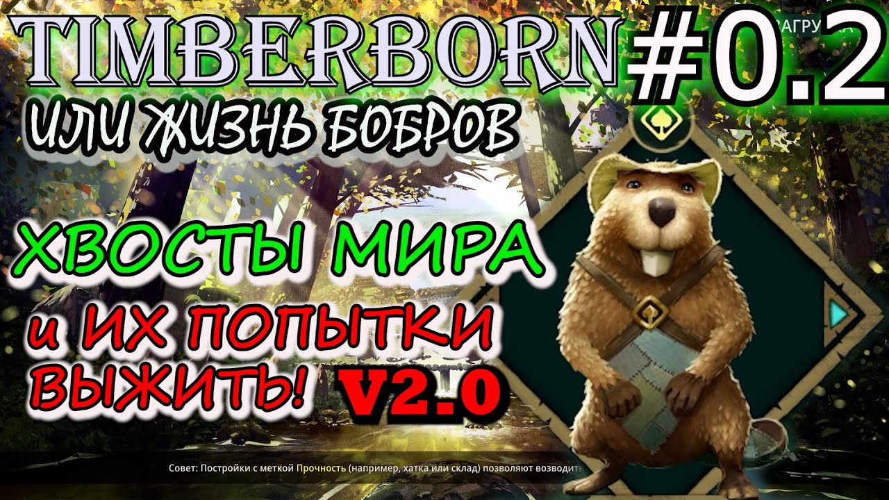 ЖИЗНЬ БОБРОВ. ВТОРАЯ ПОПЫТКА БОБРОВ ВЫЖИТЬ. Прохождение Timberborn #0,2