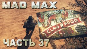 Mad Max прохождение - ЗАДАНИЕ ПУСТОШИ "ЗНАК БОГОВ" (русская озвучка) #37