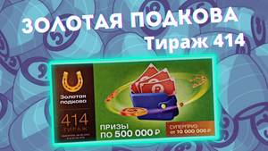 Золотая подкова тираж 414 от 06.08.23 Проверить билет, Столото
