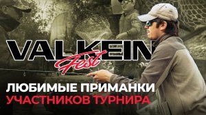 Старт турнира ValkeIN FEST 2024! Первые поимки ФОРЕЛИ. Любимые ПРИМАНКИ VALKEIN участников ТУРНИРА.