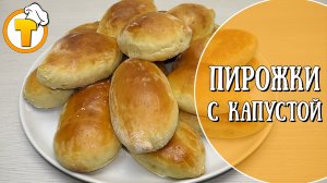 Пирожки с капустой. Самые вкусные и аппетитные. Пошаговый рецепт.