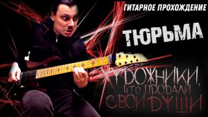 Тюрьма - будет новая песня/guitar playthrough