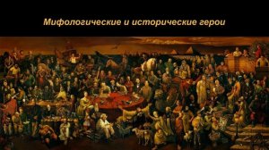 Мифологические и исторические герои. Литература 7 класс.
