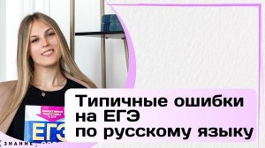 Типичные ошибки на ЕГЭ по русскому языку в тестовой части | #егэ #егэ2025 #егэрусскийязык