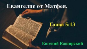 Матфея 5:13.