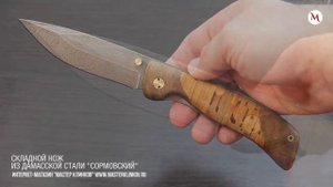 Нож складной из дамасской стали «Сормовский»